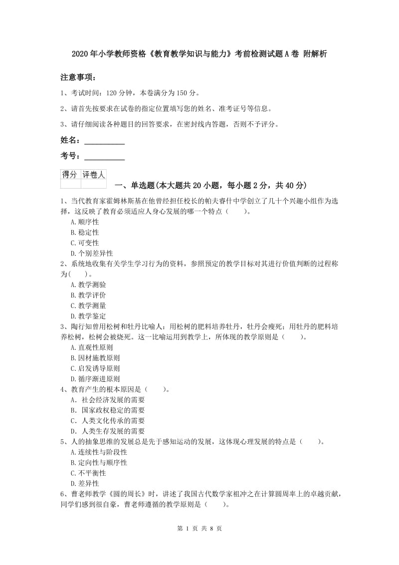 2020年小学教师资格《教育教学知识与能力》考前检测试题A卷 附解析.doc_第1页