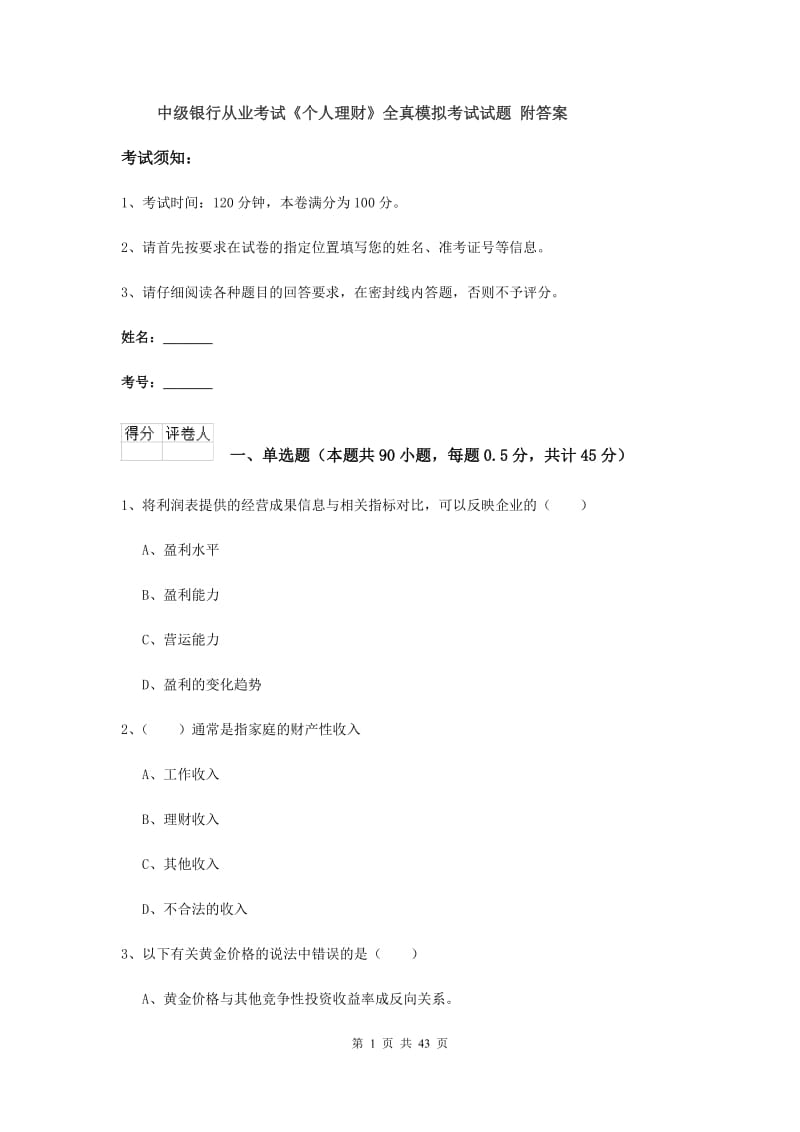 中级银行从业考试《个人理财》全真模拟考试试题 附答案.doc_第1页