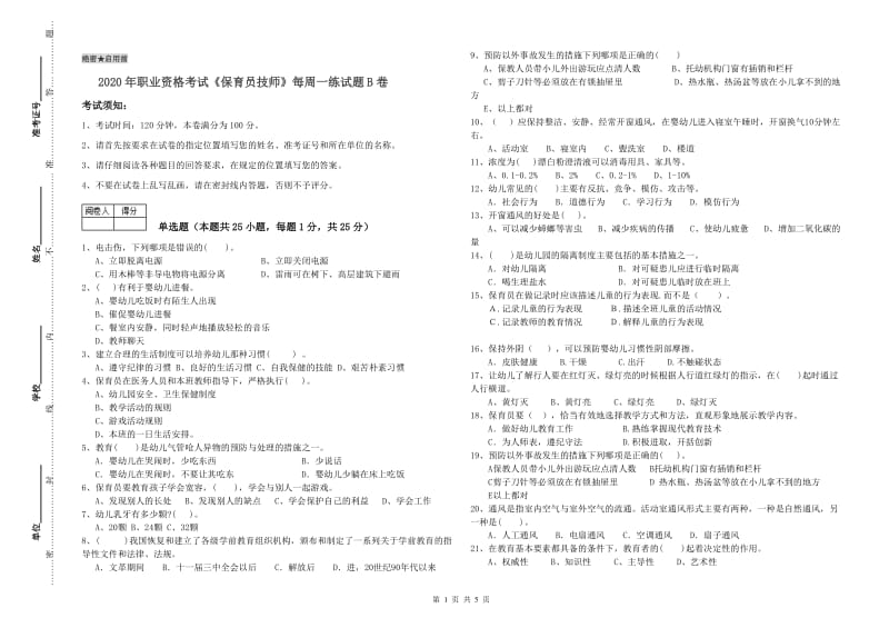 2020年职业资格考试《保育员技师》每周一练试题B卷.doc_第1页