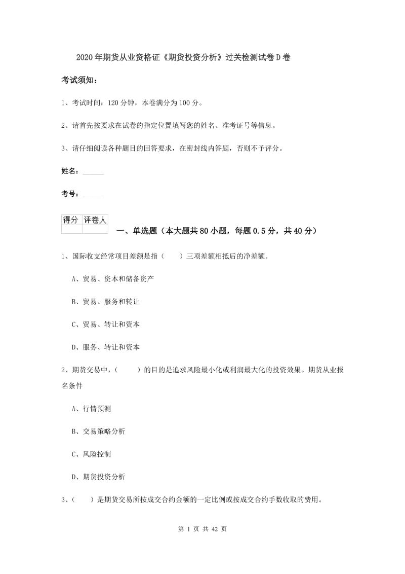 2020年期货从业资格证《期货投资分析》过关检测试卷D卷.doc_第1页