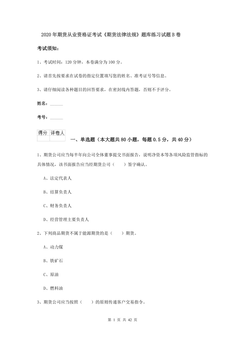 2020年期货从业资格证考试《期货法律法规》题库练习试题B卷.doc_第1页