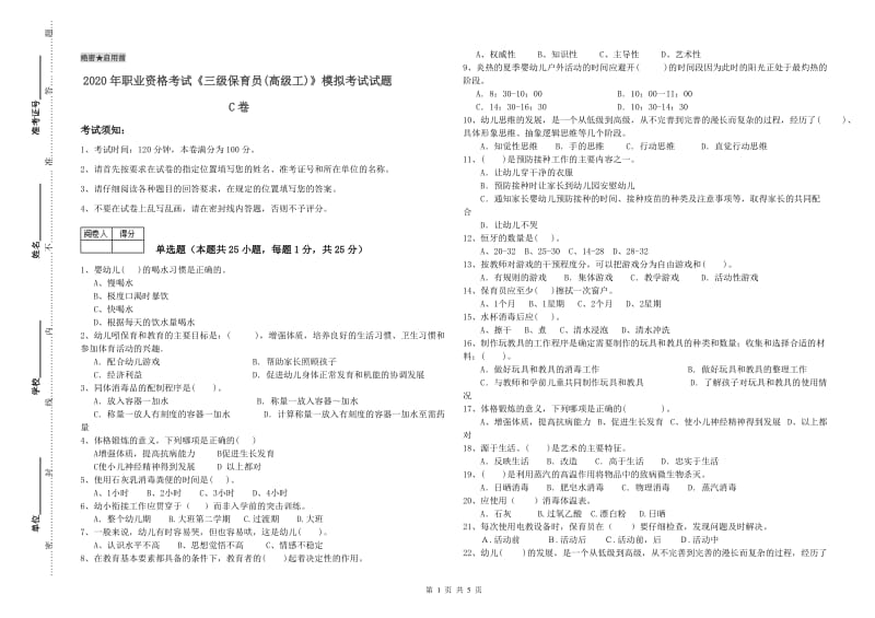 2020年职业资格考试《三级保育员(高级工)》模拟考试试题C卷.doc_第1页