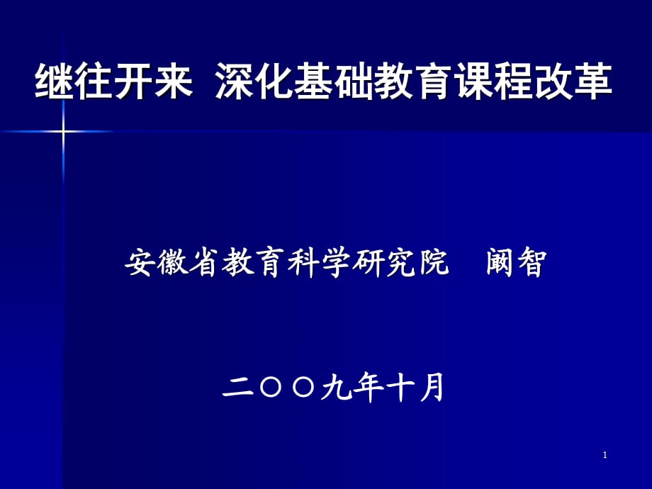 繼往開來深化基礎(chǔ)教育課程改革特級(jí)教師巡講.ppt_第1頁