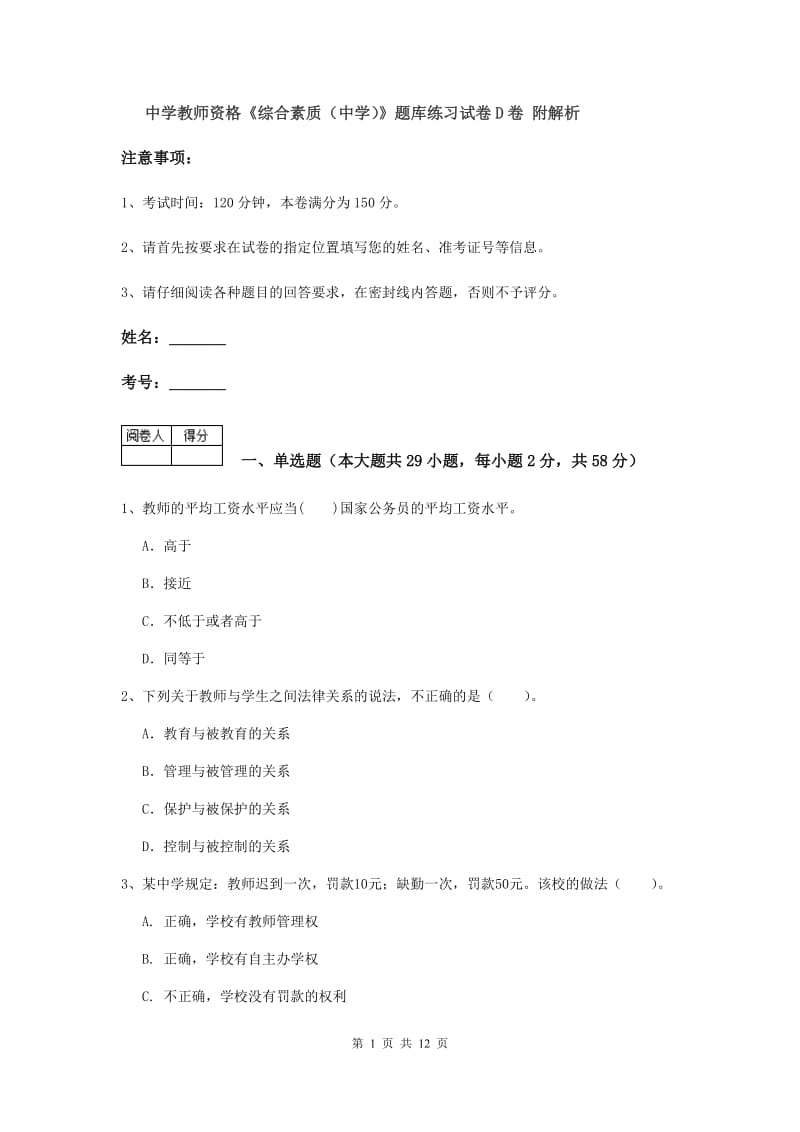 中学教师资格《综合素质（中学）》题库练习试卷D卷 附解析.doc_第1页