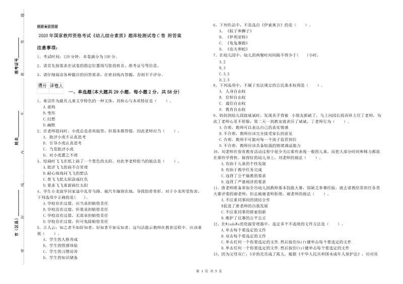 2020年国家教师资格考试《幼儿综合素质》题库检测试卷C卷 附答案.doc_第1页