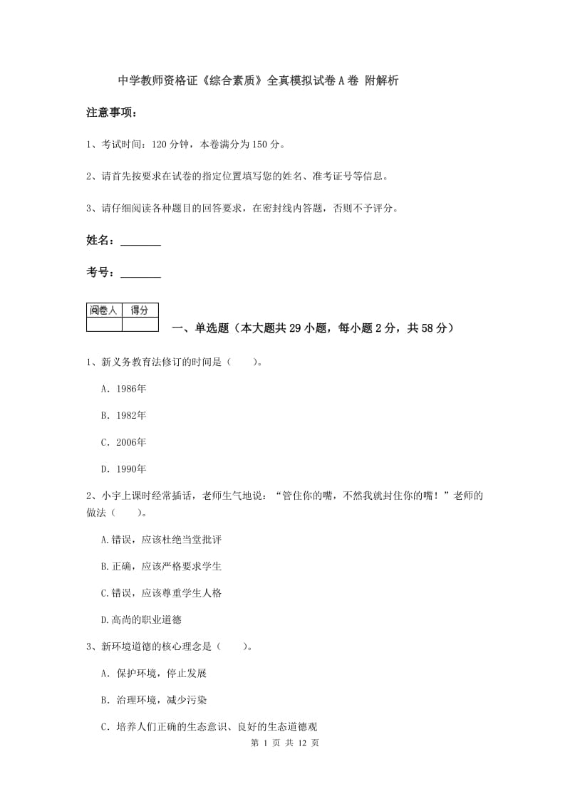 中学教师资格证《综合素质》全真模拟试卷A卷 附解析.doc_第1页