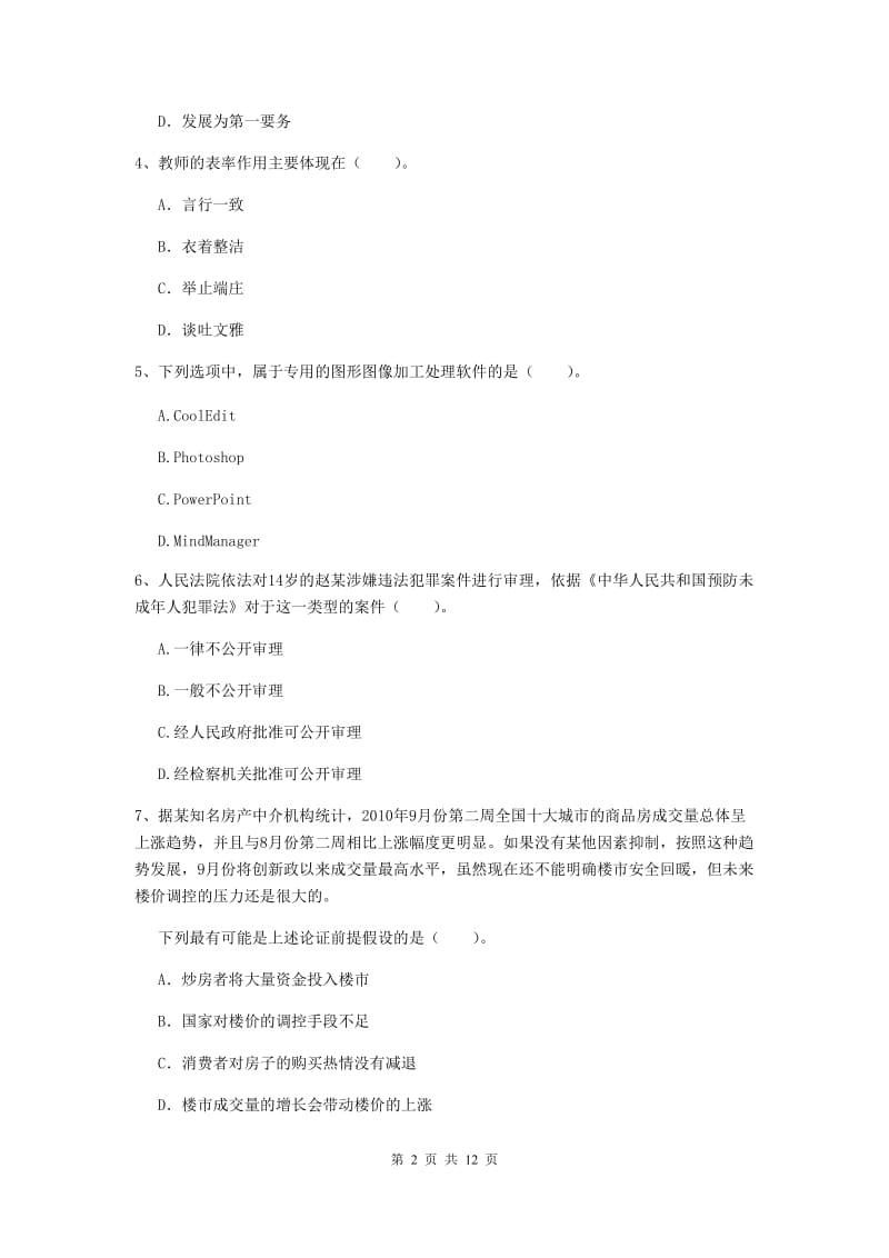 中学教师资格证《综合素质》全真模拟试卷A卷 附解析.doc_第2页