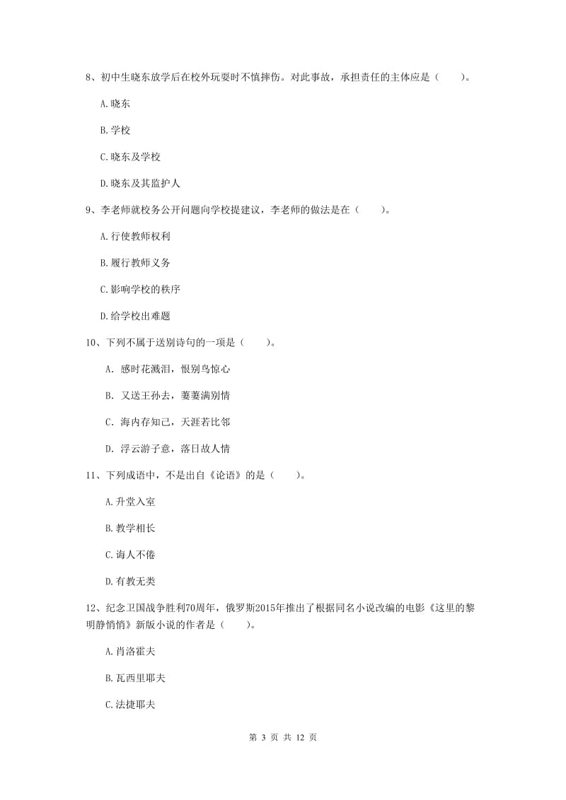 中学教师资格证《综合素质》全真模拟试卷A卷 附解析.doc_第3页