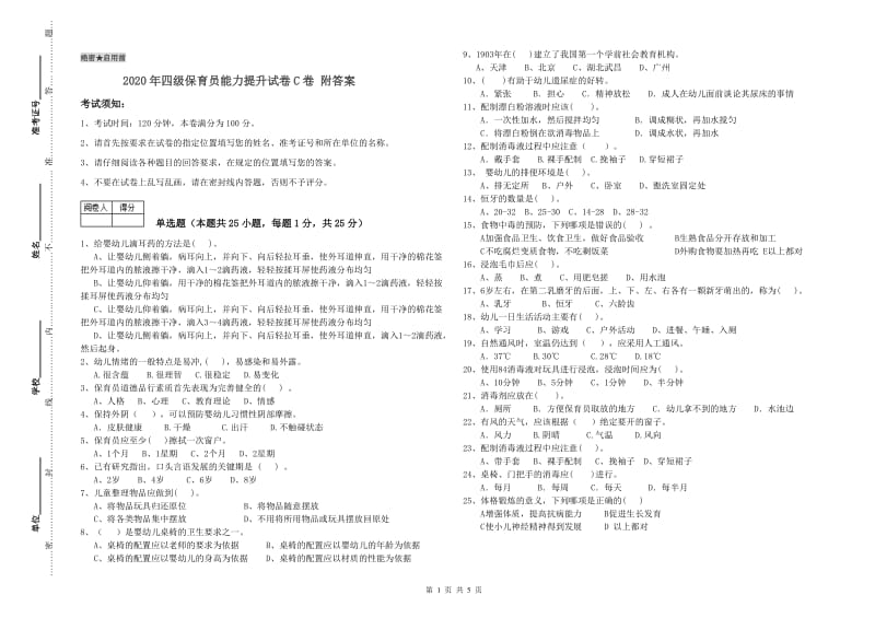 2020年四级保育员能力提升试卷C卷 附答案.doc_第1页