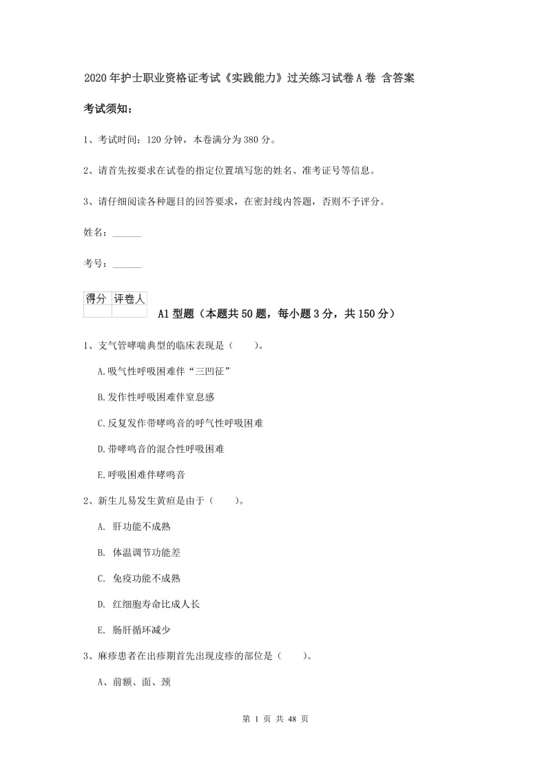 2020年护士职业资格证考试《实践能力》过关练习试卷A卷 含答案.doc_第1页