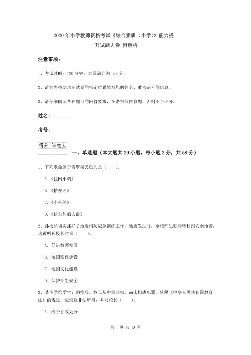 2020年小学教师资格考试《综合素质（小学）》能力提升试题A卷 附解析.doc_第1页