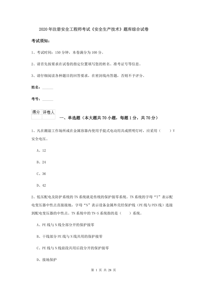 2020年注册安全工程师考试《安全生产技术》题库综合试卷.doc_第1页