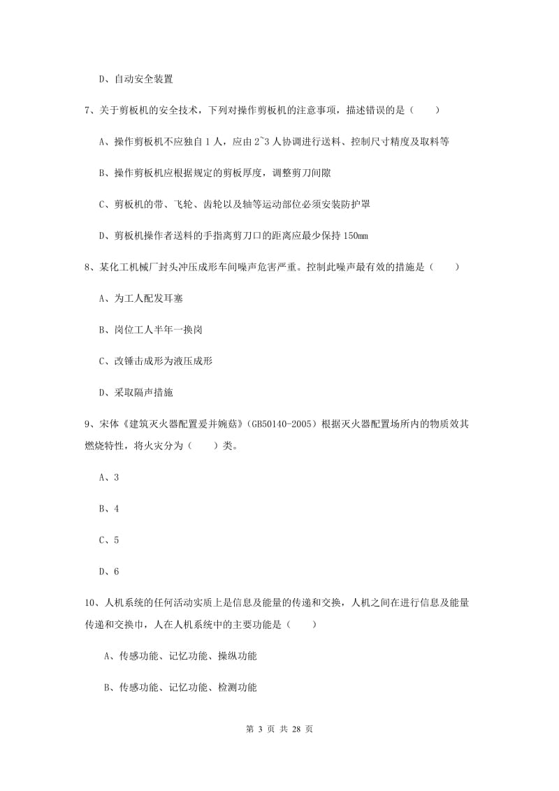 2020年注册安全工程师考试《安全生产技术》题库综合试卷.doc_第3页