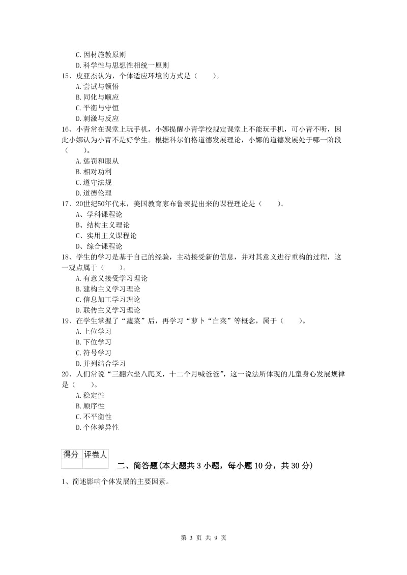 2020年小学教师资格《教育教学知识与能力》每周一练试题B卷.doc_第3页