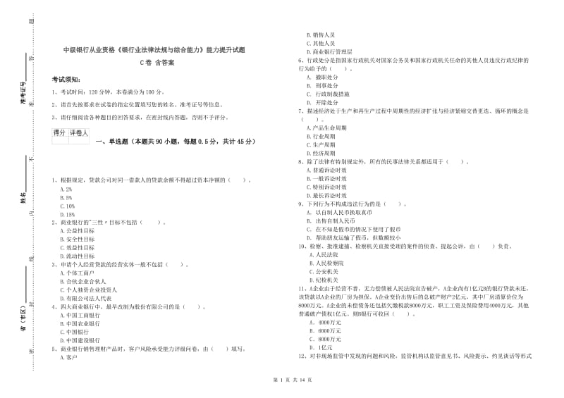 中级银行从业资格《银行业法律法规与综合能力》能力提升试题C卷 含答案.doc_第1页