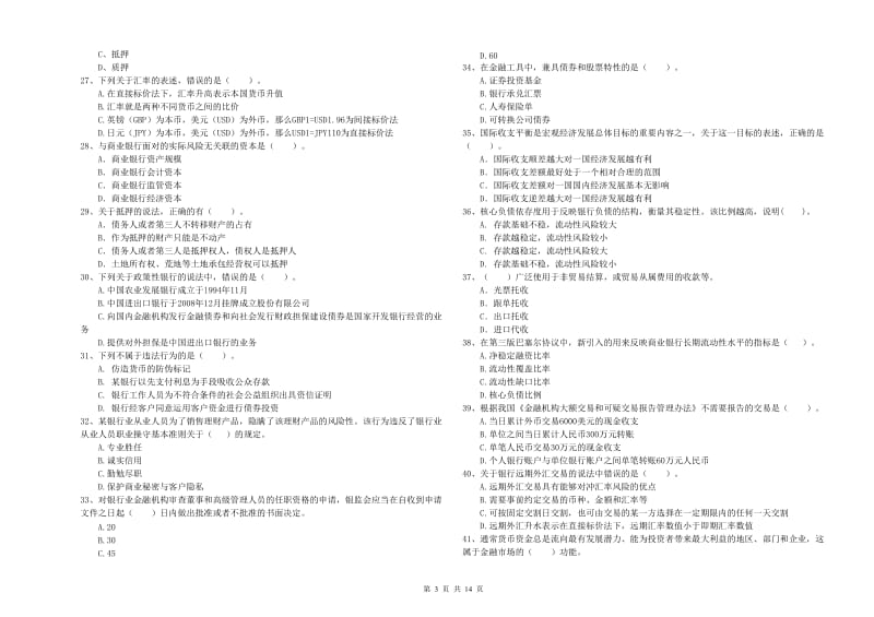 中级银行从业资格《银行业法律法规与综合能力》能力提升试题C卷 含答案.doc_第3页