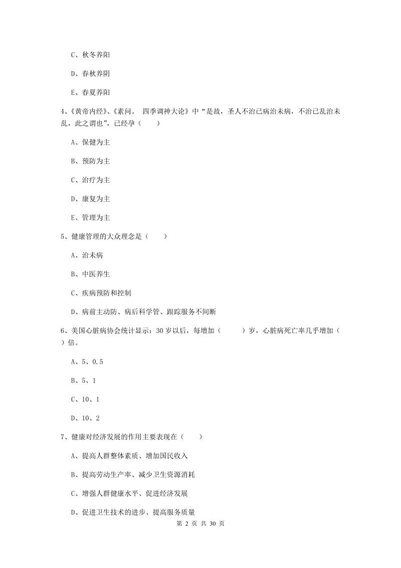 健康管理师三级《理论知识》提升训练试卷D卷 含答案.doc_第2页