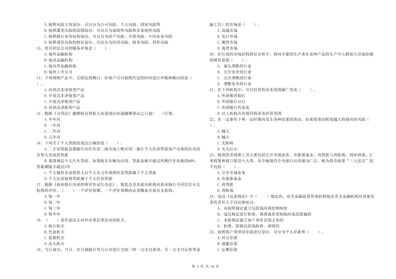 初级银行从业考试《银行业法律法规与综合能力》考前冲刺试题D卷 含答案.doc_第2页