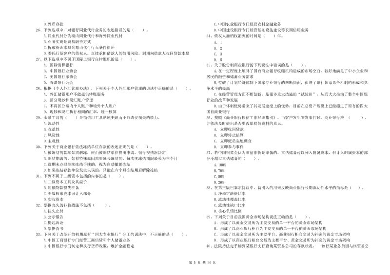 初级银行从业考试《银行业法律法规与综合能力》考前冲刺试题D卷 含答案.doc_第3页