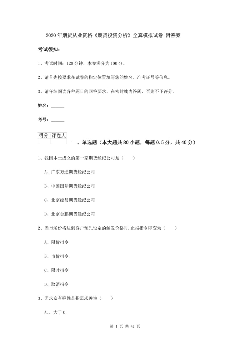 2020年期货从业资格《期货投资分析》全真模拟试卷 附答案.doc_第1页