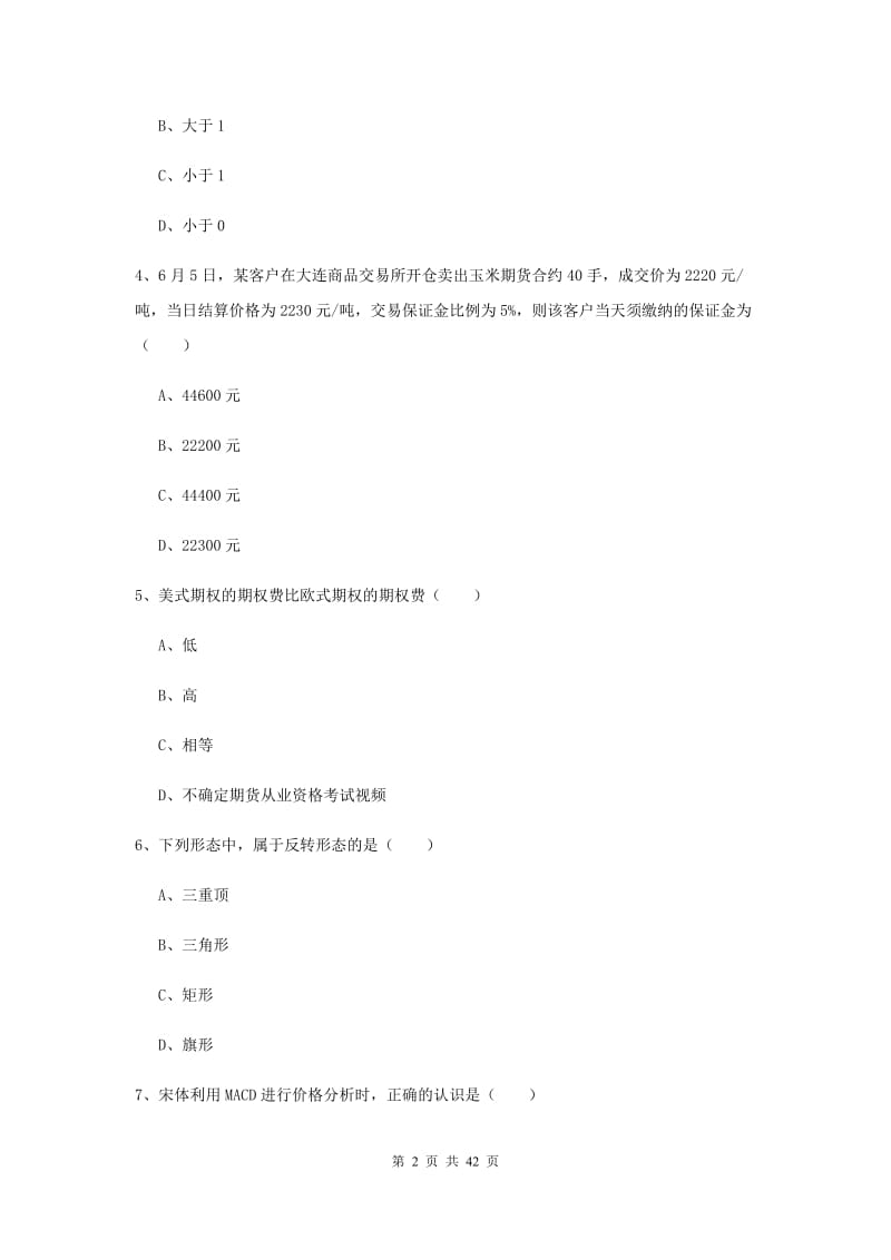 2020年期货从业资格《期货投资分析》全真模拟试卷 附答案.doc_第2页