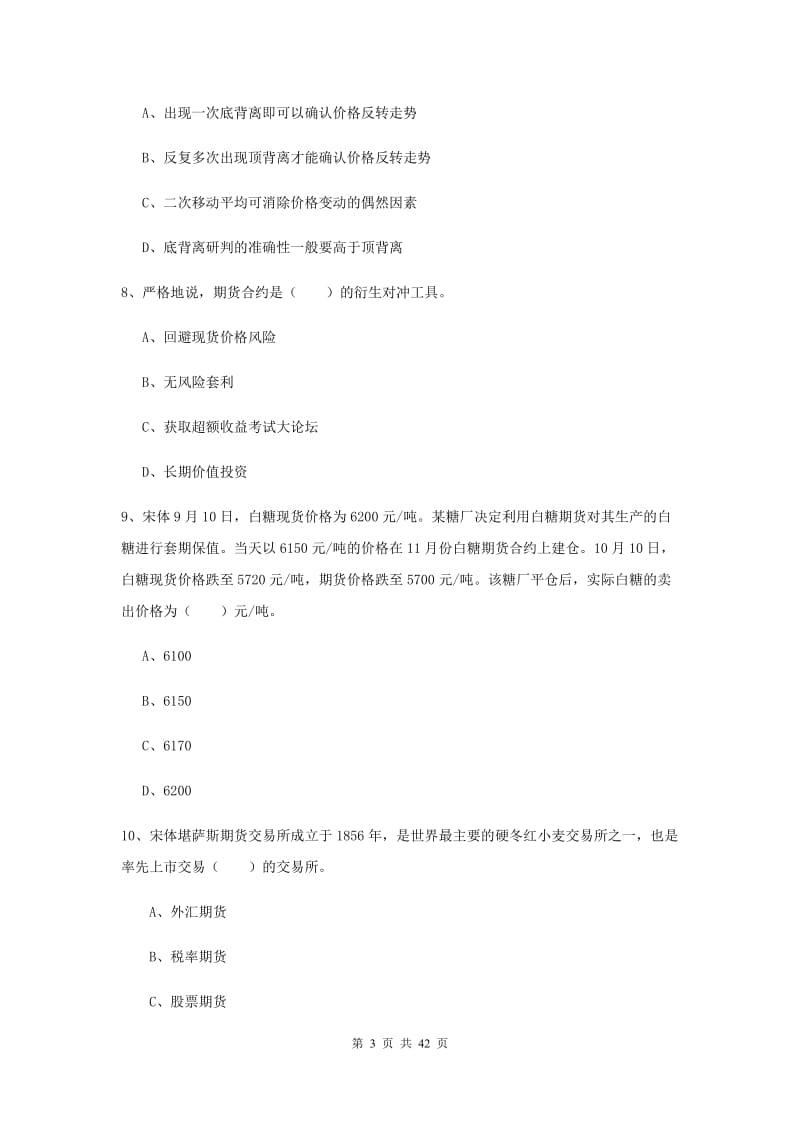 2020年期货从业资格《期货投资分析》全真模拟试卷 附答案.doc_第3页