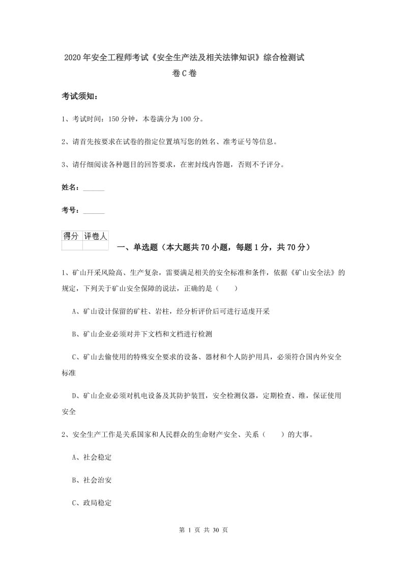 2020年安全工程师考试《安全生产法及相关法律知识》综合检测试卷C卷.doc_第1页