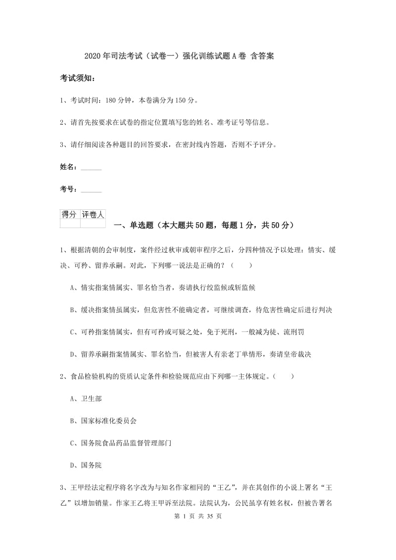 2020年司法考试（试卷一）强化训练试题A卷 含答案.doc_第1页