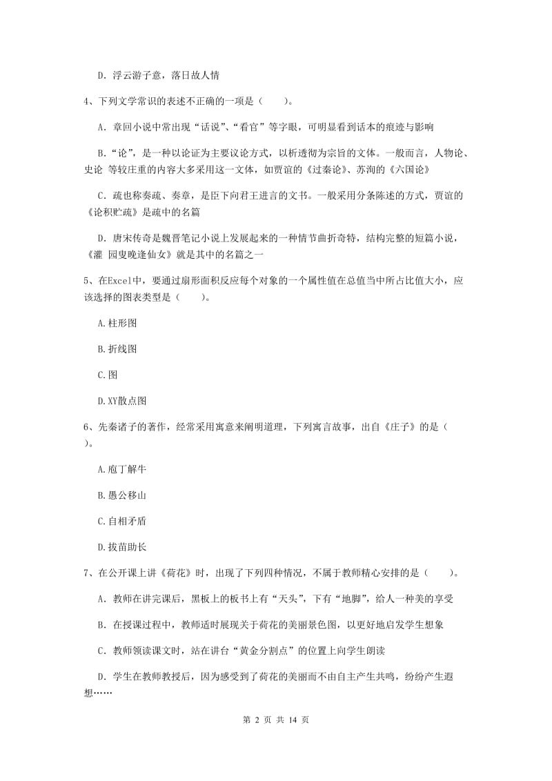 2020年小学教师资格证《综合素质》模拟试卷D卷 附答案.doc_第2页