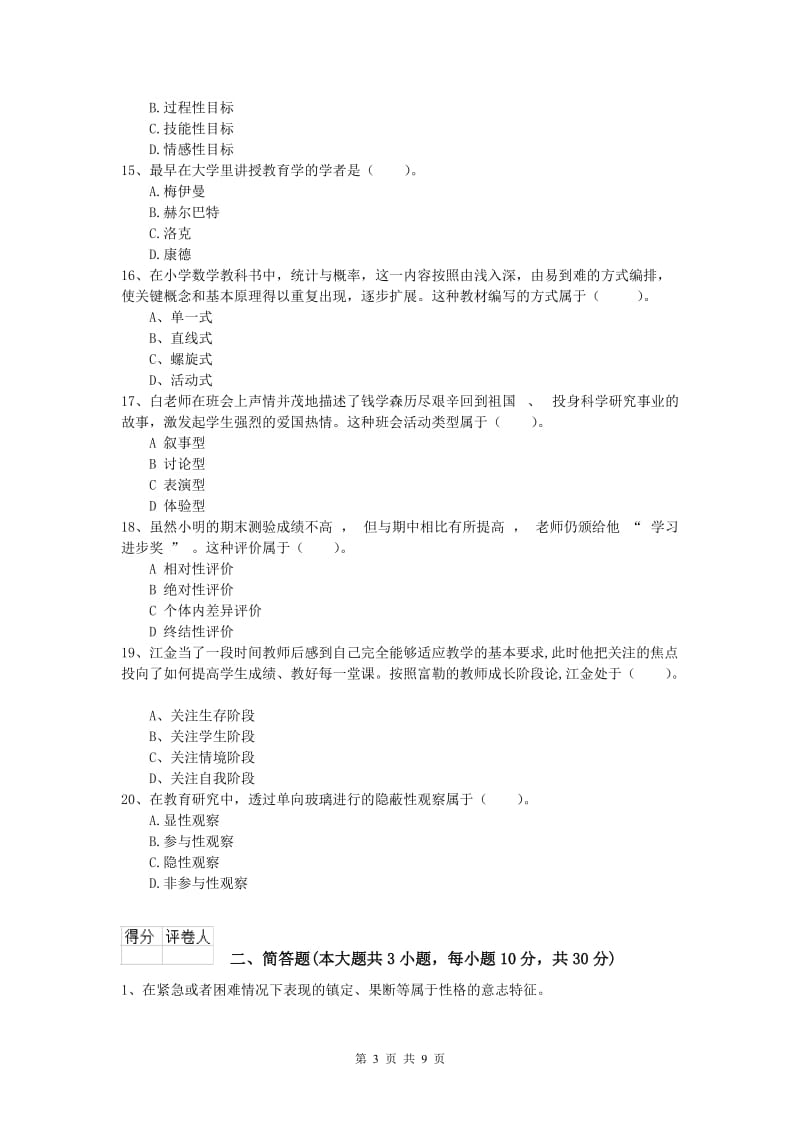 2020年小学教师职业资格《教育教学知识与能力》真题模拟试题C卷 含答案.doc_第3页