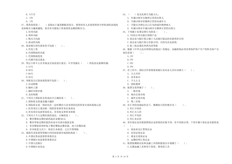 中级银行从业资格《银行业法律法规与综合能力》考前练习试题D卷 含答案.doc_第3页