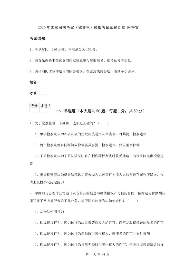 2020年国家司法考试（试卷三）模拟考试试题D卷 附答案.doc_第1页