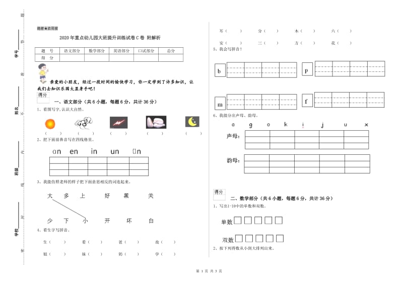 2020年重点幼儿园大班提升训练试卷C卷 附解析.doc_第1页