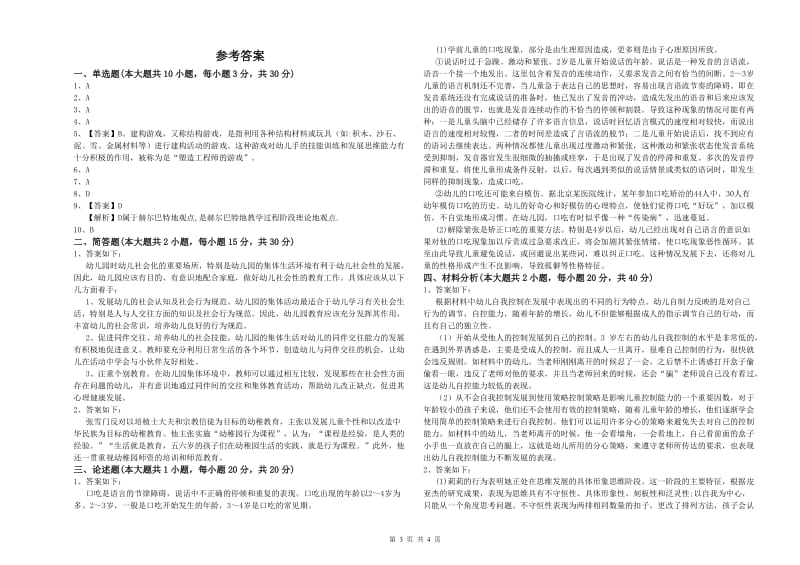 2020年幼儿教师资格证《幼儿保教知识与能力》模拟考试试卷D卷.doc_第3页