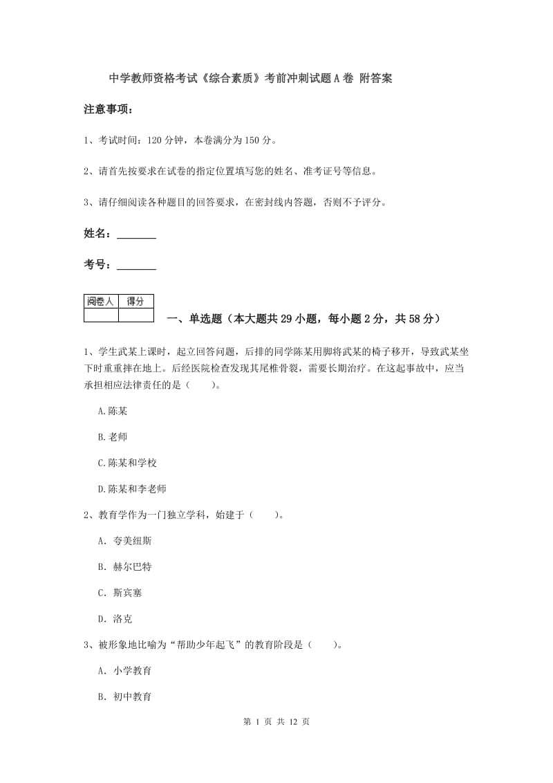 中学教师资格考试《综合素质》考前冲刺试题A卷 附答案.doc_第1页