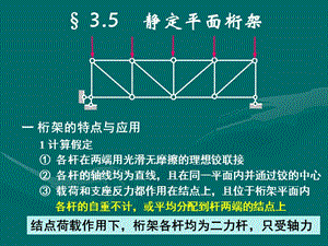 結構力學第三章靜定平面桁架.ppt