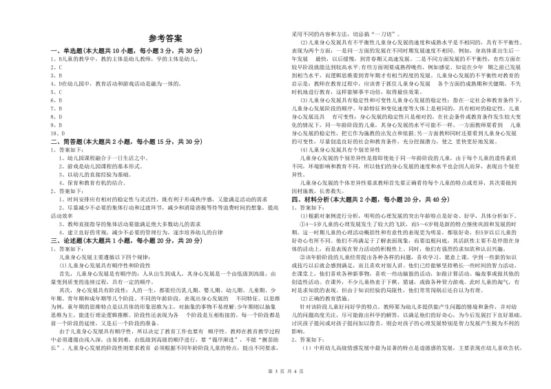 2020年幼儿教师资格证《幼儿保教知识与能力》能力检测试卷B卷 附解析.doc_第3页