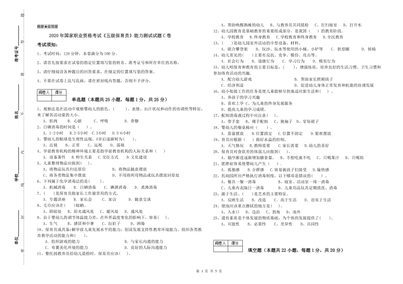 2020年国家职业资格考试《五级保育员》能力测试试题C卷.doc_第1页