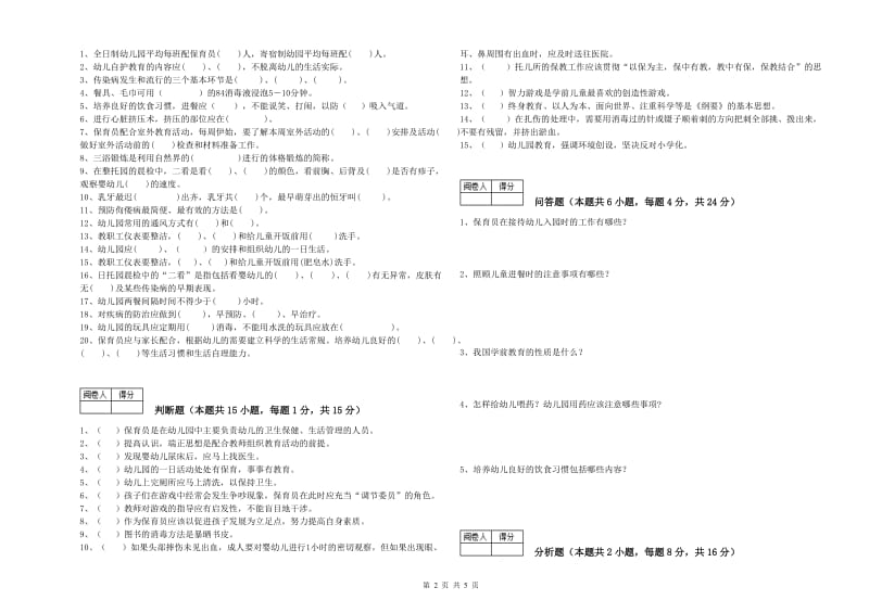 2020年国家职业资格考试《五级保育员》能力测试试题C卷.doc_第2页