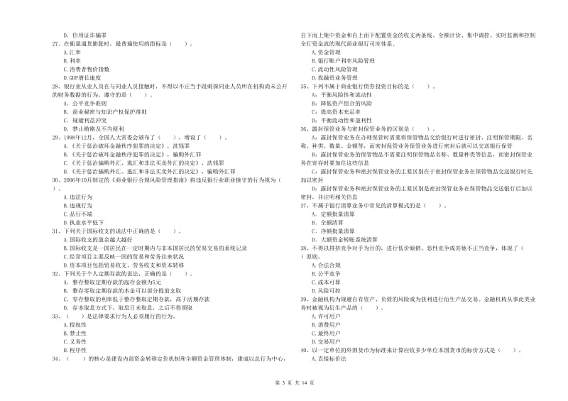 中级银行从业资格《银行业法律法规与综合能力》全真模拟考试试题D卷.doc_第3页