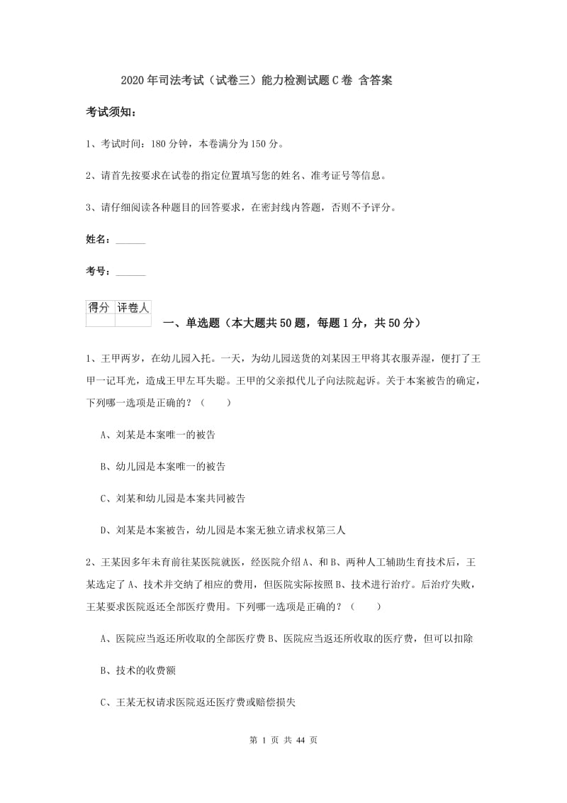 2020年司法考试（试卷三）能力检测试题C卷 含答案.doc_第1页