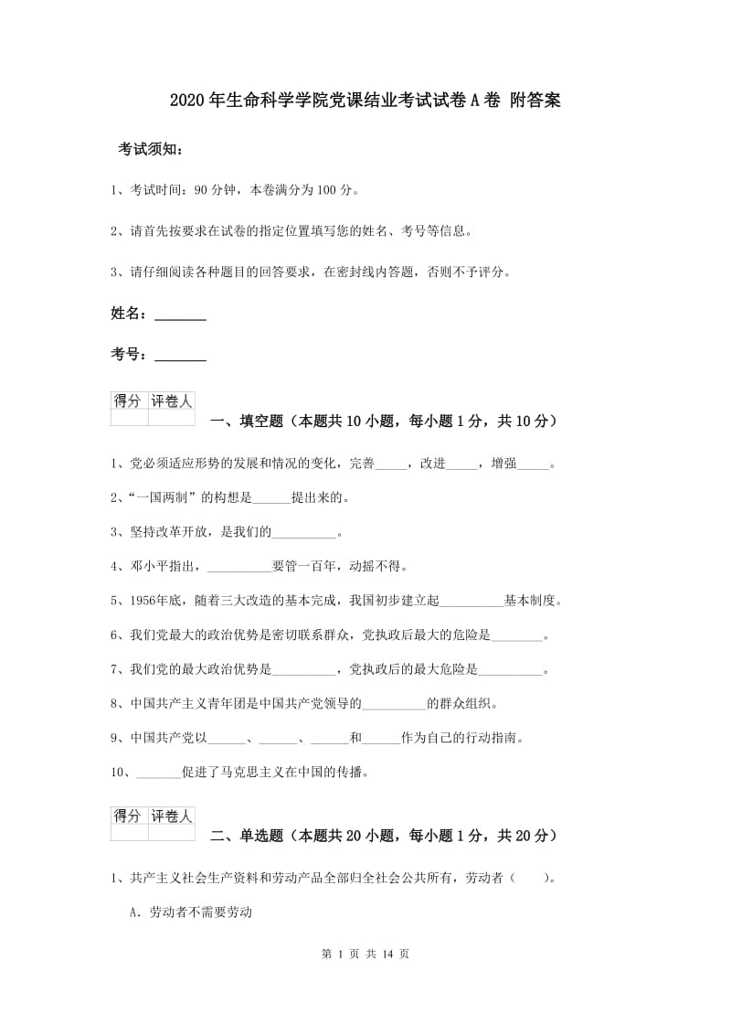 2020年生命科学学院党课结业考试试卷A卷 附答案.doc_第1页