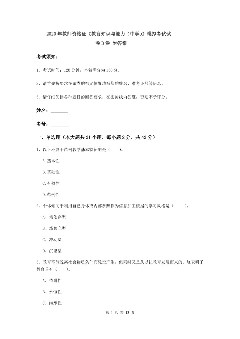 2020年教师资格证《教育知识与能力（中学）》模拟考试试卷B卷 附答案.doc_第1页