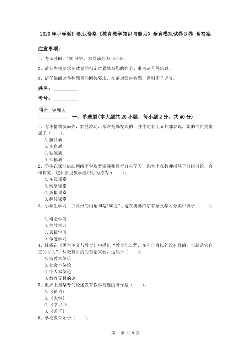 2020年小学教师职业资格《教育教学知识与能力》全真模拟试卷B卷 含答案.doc_第1页