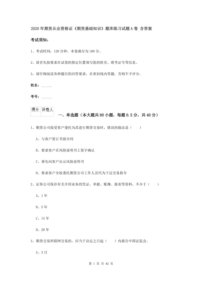 2020年期货从业资格证《期货基础知识》题库练习试题A卷 含答案.doc_第1页