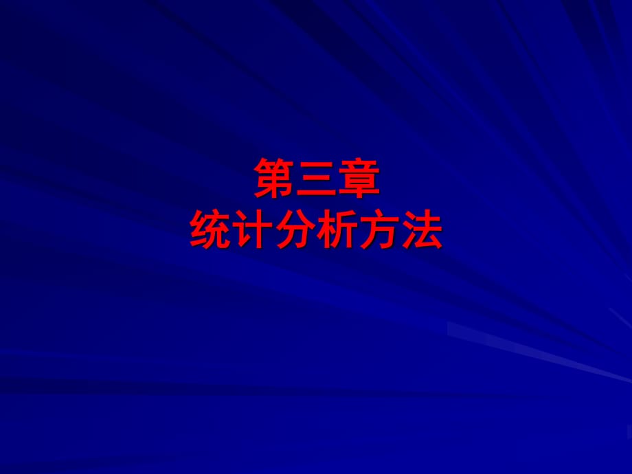 計量地理學第三章統(tǒng)計分析方法2回歸分析.ppt_第1頁