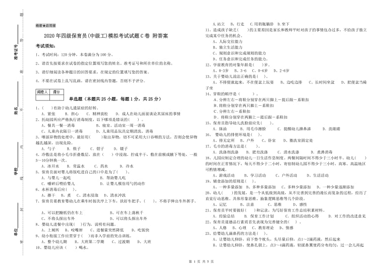 2020年四级保育员(中级工)模拟考试试题C卷 附答案.doc_第1页