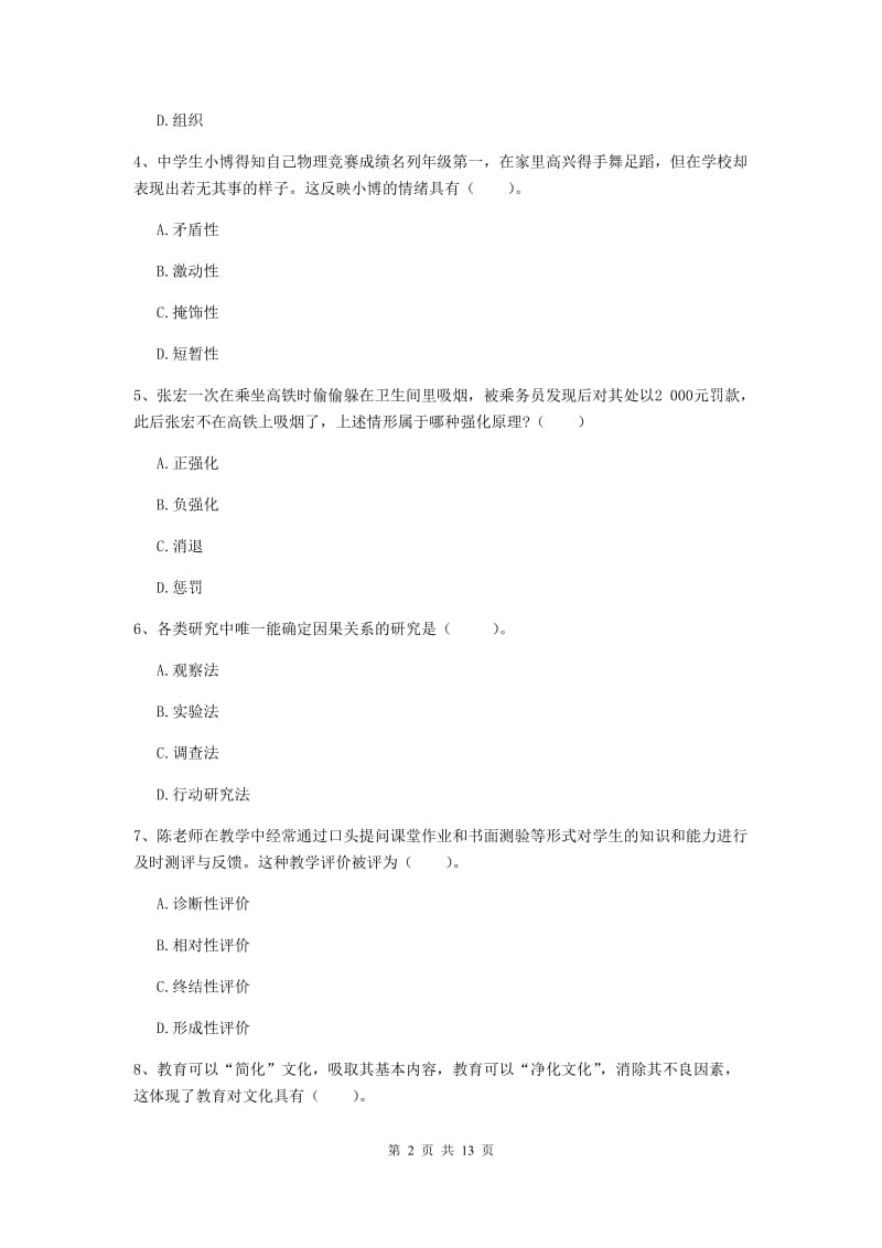 中学教师资格《教育知识与能力》综合练习试题D卷 附解析.doc_第2页