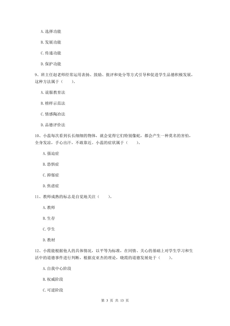 中学教师资格《教育知识与能力》综合练习试题D卷 附解析.doc_第3页