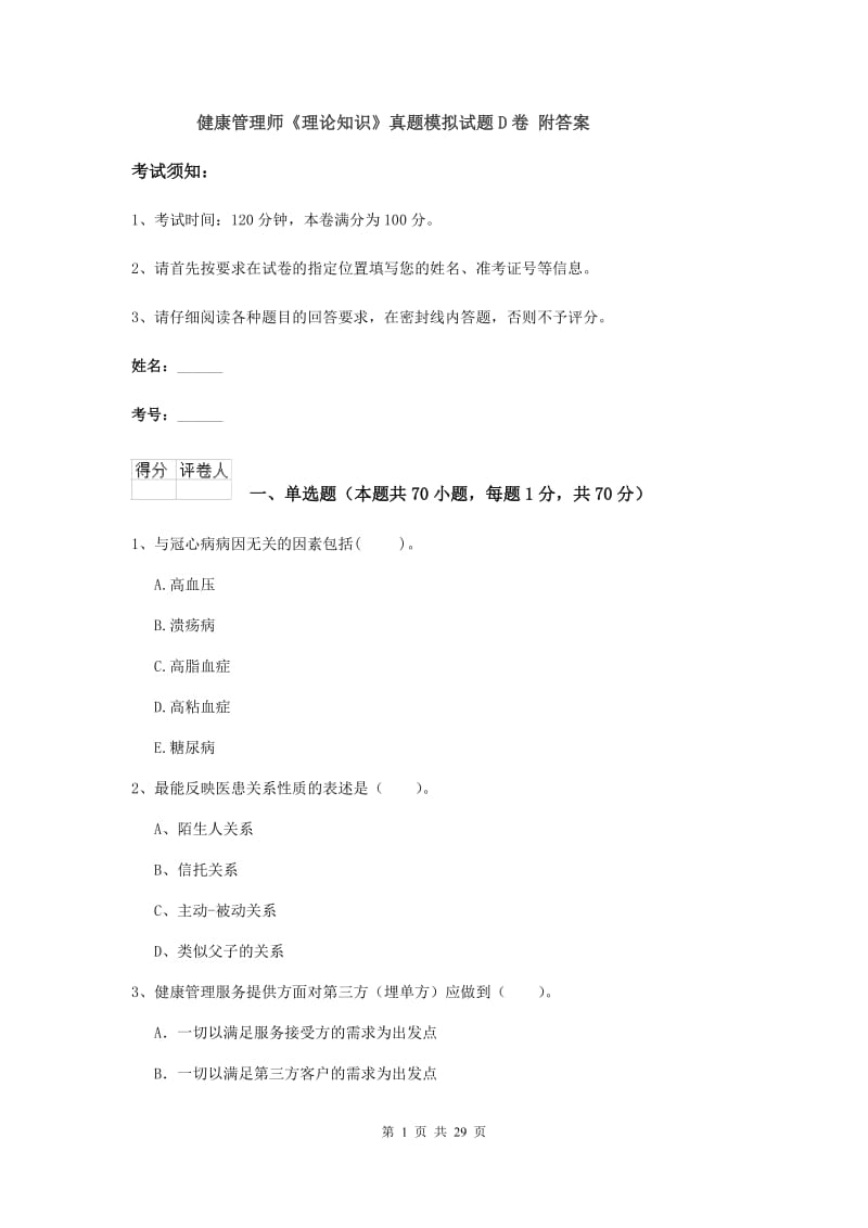 健康管理师《理论知识》真题模拟试题D卷 附答案.doc_第1页